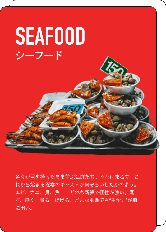 シーフード
