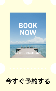 今すぐ予約する